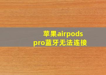 苹果airpods pro蓝牙无法连接